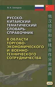 Заморин В.А. Русско-китайский темат. словарь-справочник в обл. торг.-экон. и военно-техн. сотр. купить