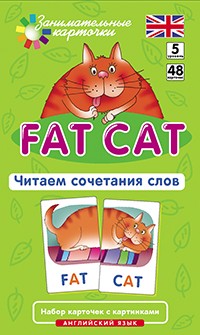Клементьева Т.Б. Англ5. Толстый кот (Fat Cat). Читаем сочетания слов. Level 5. Набор карточек купить