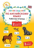 ЛЗ Летние задания по английскому языку за курс 2 класса. НОВЫЙ ФГОС купить