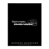 Дневник школьный ФРАЗЫ С ХАРАКТЕРОМ (А5+, 48 листов, мягкий переплёт) купить