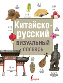 Китайско-русский визуальный словарь. купить
