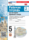 Чернова М.Н. Рабочая Тетрадь по Истории Древнего Мира. Всеобщая история. 5 класс. Мединский. №2. ФГОС Новый (к новому учебнику) купить