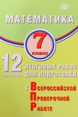 Крамчаткин В.Б. Математика. 7 класс. 12 вариантов итоговых работ для подготовки к ВПР купить