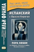 Испанский с Орасио Кирогой. Пора любви (из сборника «Рассказы о любви, безумии и смерти») купить