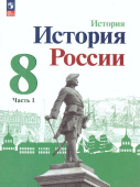 Арсентьев. Н.М. История России. 8 класс. Учебник. В 2-х частях. ФГОС. История России (к ФП 22/27) купить