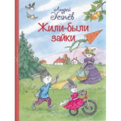 Все лучшие стихи. Жили-были Зайки : Стихи для малышей купить