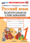 Языканова Е.В. Русский Язык. Контрольное Списывание С Разноуровневыми Заданиями. 1 Класс. ФГОС Новый (к новому учебнику) купить