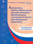 Стребелева Е.А. Адаптированная основная образоват. программа дошкольного образования детей с умственной отсталостью ФГОС ОВЗ купить