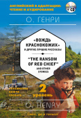 О.Генри. "Вождь краснокожих" и другие лучшие рассказы = "The Ransom of Red Chief" and Other Stories + MP3. 2-й уровень купить