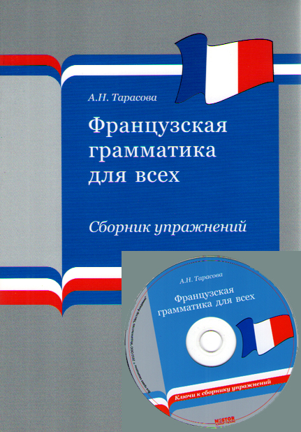 Тарасова А.Н. Французская грамматика для всех. Сборник упражнений + ключи на MP3 купить