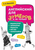 Киселева З.А. Английский для зумеров и не только. Самоучитель английского языка купить