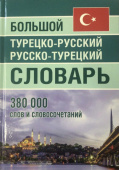 Большой турецко-русский русско-турецкий словарь. 380 000 слов и словосочетаний купить