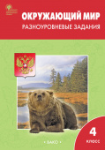 РТ Окружающий мир 4 кл.  Разноуровневые задания к УМК Плешакова. купить