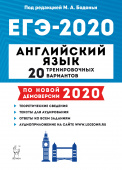 Бодоньи М.А. Английский язык. Подготовка к ЕГЭ-2020. 20 тренировочных вариантов на демоверсии 2020 года купить