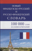 Новый французско-русский русско-французский словарь 100 000 слов и словосочетаний купить