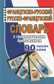 Ларош П., Маевская Е. 90 000 слов Французско-русский, русско-французский словарь с грамматическим приложением купить