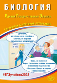 Скворцова Я.В. Биология. ЕГЭ 2023. Готовимся к итоговой аттестации купить
