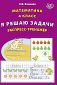 Волкова Е.В. Математика 4 класс. Я решаю задачи. Экспресс-тренажер купить