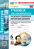 Фокина О.А. Учимся Анализировать Художественные Произведения. 6 класс. К учебнику В.Я.Коровиной. ФГОС Новый (к новому учебнику) купить
