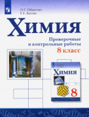 Габриелян О.С. Химия. 8 класс. Проверочные и контрольные работы купить