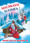 Кочергина В.К. Финский - это здорово ! Финский язык для школьников. Книга 2 купить