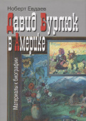 Давид Бурлюк в Америке. Материалы к биографии купить