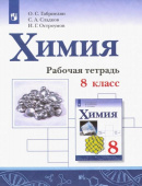 Габриелян О.С. Химия. 8 класс. Рабочая тетрадь. ФГОС купить