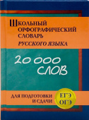 Школьный орфографический словарь русского языка 20 тыс. слов для подготовки и сдачи ЕГЭ и ОГЭ (офсет) купить