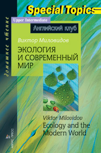 Миловидов В.А. Экология и современный мир. Ecology and the Modern World. Домашнее чтение купить