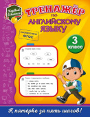 Хацкевич М.А. Тренажёр по английскому языку. 3-й класс купить