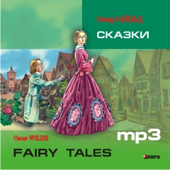 Oscar Wilde Fairy Tales / Уайльд О. Сказки. MP3-диск купить