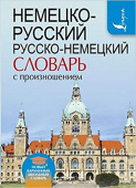 Матвеев С.А. Немецко-русский. Русско-немецкий словарь с произношением купить