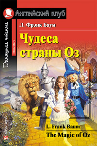 Баум Л.Ф. Чудеса страны Оз. Домашнее чтение (+ qr-код). Английский клуб Elementary купить