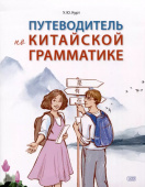 Курт У.Ю. Путеводитель по китайской грамматике: учебное пособие купить