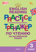 ТР Тренажёр по чтению на английском языке 3 кл. НОВЫЙ ФГОС купить