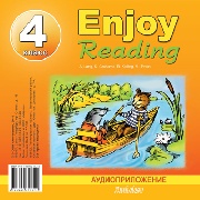 Чернышова Е.А., Збруева Н.К. Enjoy Reading-4, CD-аудио купить
