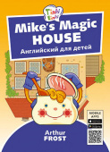 Arthur Frost Волшебный дом Майка / Mike’s Magic House. Пособие для детей 5–7 лет. QR-код для аудио. Английский язык купить