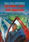 Ремарк Э.М. Der Himmel Kennt Keine Gunstlinge / Небеса не знают любимчиков купить