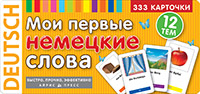 ТемКарт. Мои первые немецкие слова. 333 карточки для запоминания купить