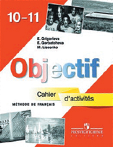 Григорьева Е.Я., Горбачева Е.Ю., Лисенко М.Р. Французский язык "Объектив". Сборник упражнений. 10 - купить