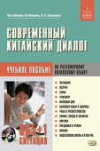 Чжэн Минцю и др. Современный китайский диалог. 365 + 1 ситуация. Учебное пособие по разговорному китайскому языку. Книга + CD купить