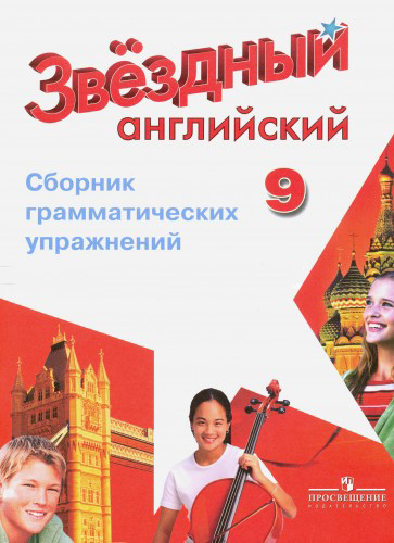 "Звездный английский" ("Starlight"). 9 класс. Сборник грамматических упражнений купить