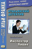 Итальянский детектив. Сильвестра Сорбера. Инспектор Ливия (2-е изд., испр.) купить