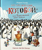 Усачев А. Антарктический «Котобой», или Приключения подо льдами купить