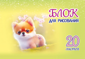Блок для рисования. 20 листов. Арт.20.5 "Собачка" купить