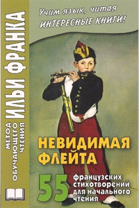 Невидимая флейта. 55 французских стихотворений для начального чтения купить