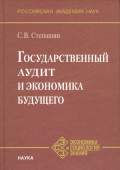 Государственный аудит и экономика будущего купить