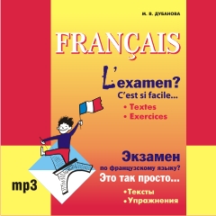 Дубанова М. В. Экзамен по французскому языку? Это так просто... Часть 1. MP3-диск купить