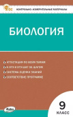 КИМ Биология  9 кл. НОВЫЙ ФГОС купить