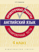 Словохотов К.П. Учебное пособие. Проверочные работы. Тренировочные тесты. 4 класс. QR-код для аудио. Английский язык купить
